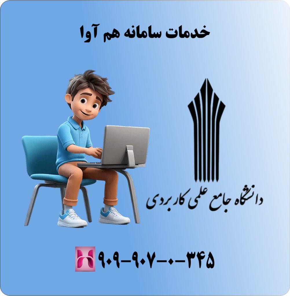 خدمات سامانه هم آوا خدمات سامانه هم آوا