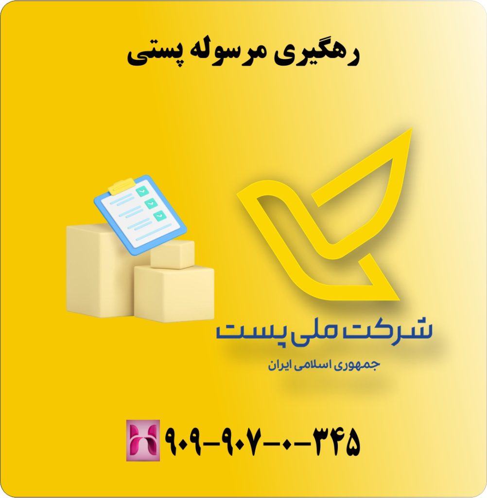 رهگیری مرسوله پستی رهگیری مرسوله پستی