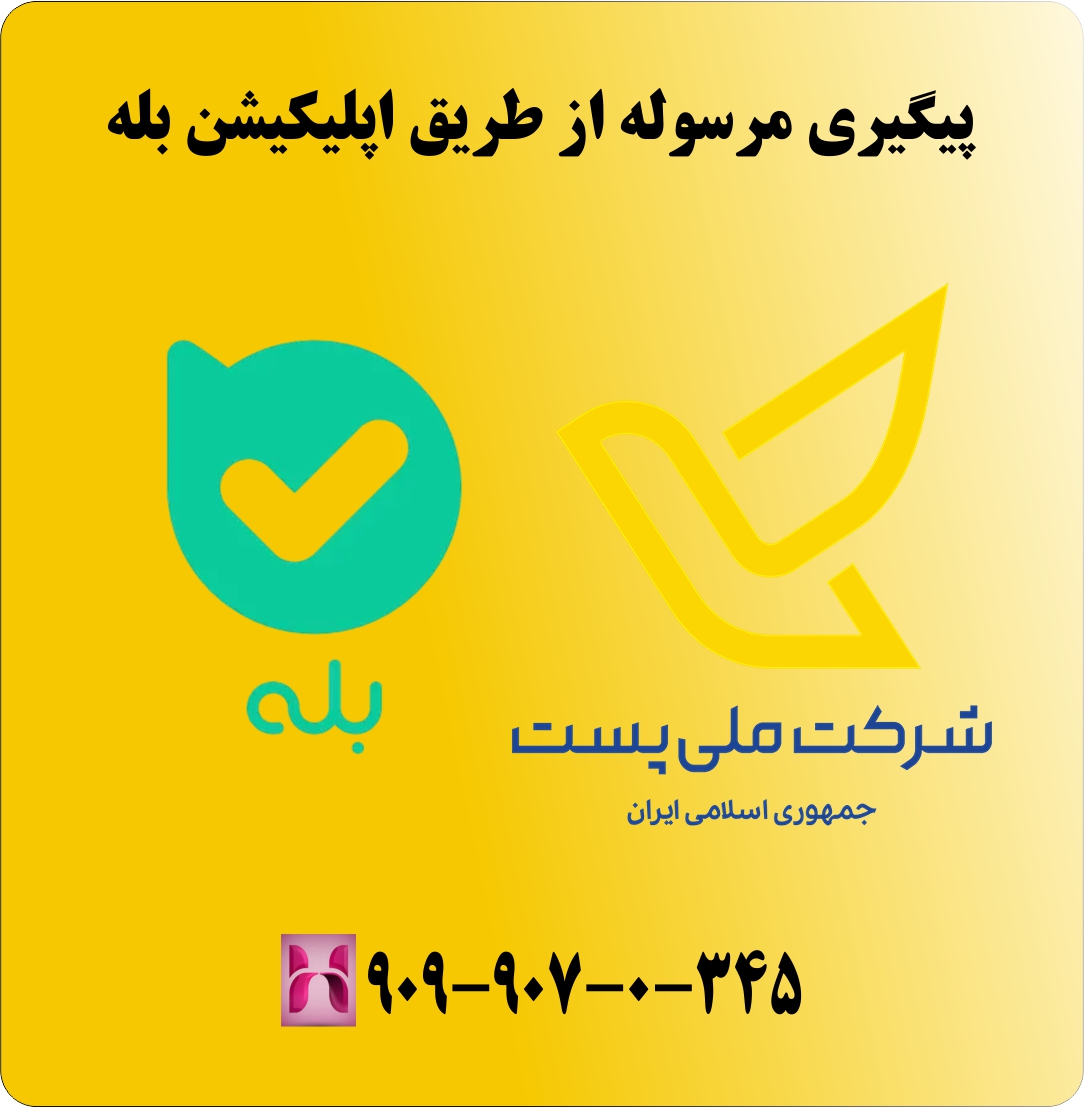 پیگیری مرسوله پستی با کد رهگیری ۲۴ رقمی