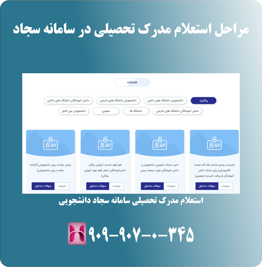 مراحل استعلام مدرک تحصیلی در سامانه سجاد