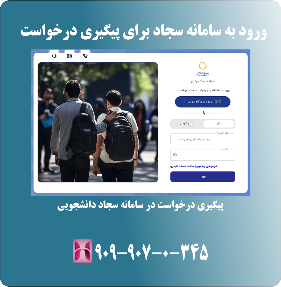 مراحل پیگیری درخواست در سامانه سجاد