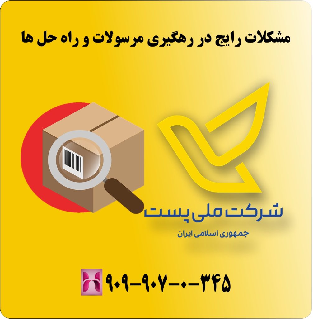 مشکلات رایج در رهگیری مرسولات و راه حل ها مشکلات رایج در رهگیری مرسولات و راه حل ها