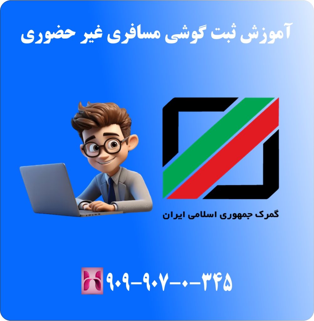 آموزش ثبت گوشی مسافری غیر حضوری آموزش ثبت گوشی مسافری غیر حضوری