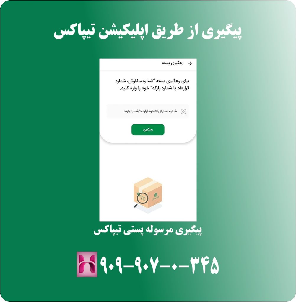 پیگیری از طریق اپلیکیشن تیپاکس