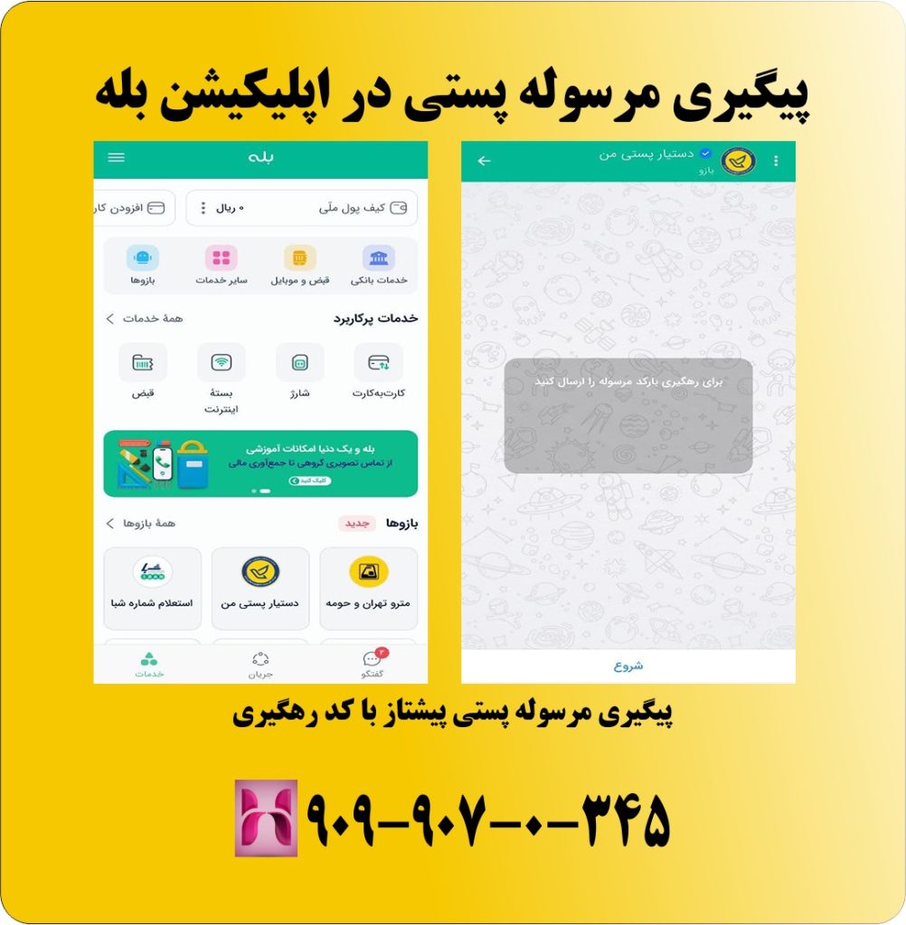 پیگیری مرسوله پستی در اپلیکیشن بله پیگیری مرسوله پستی در اپلیکیشن بله