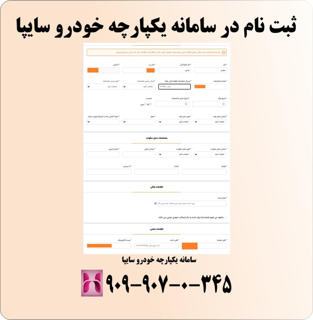 ثبت نام در سامانه یکپارچه خودرو سایپا ثبت نام در سامانه یکپارچه خودرو سایپا