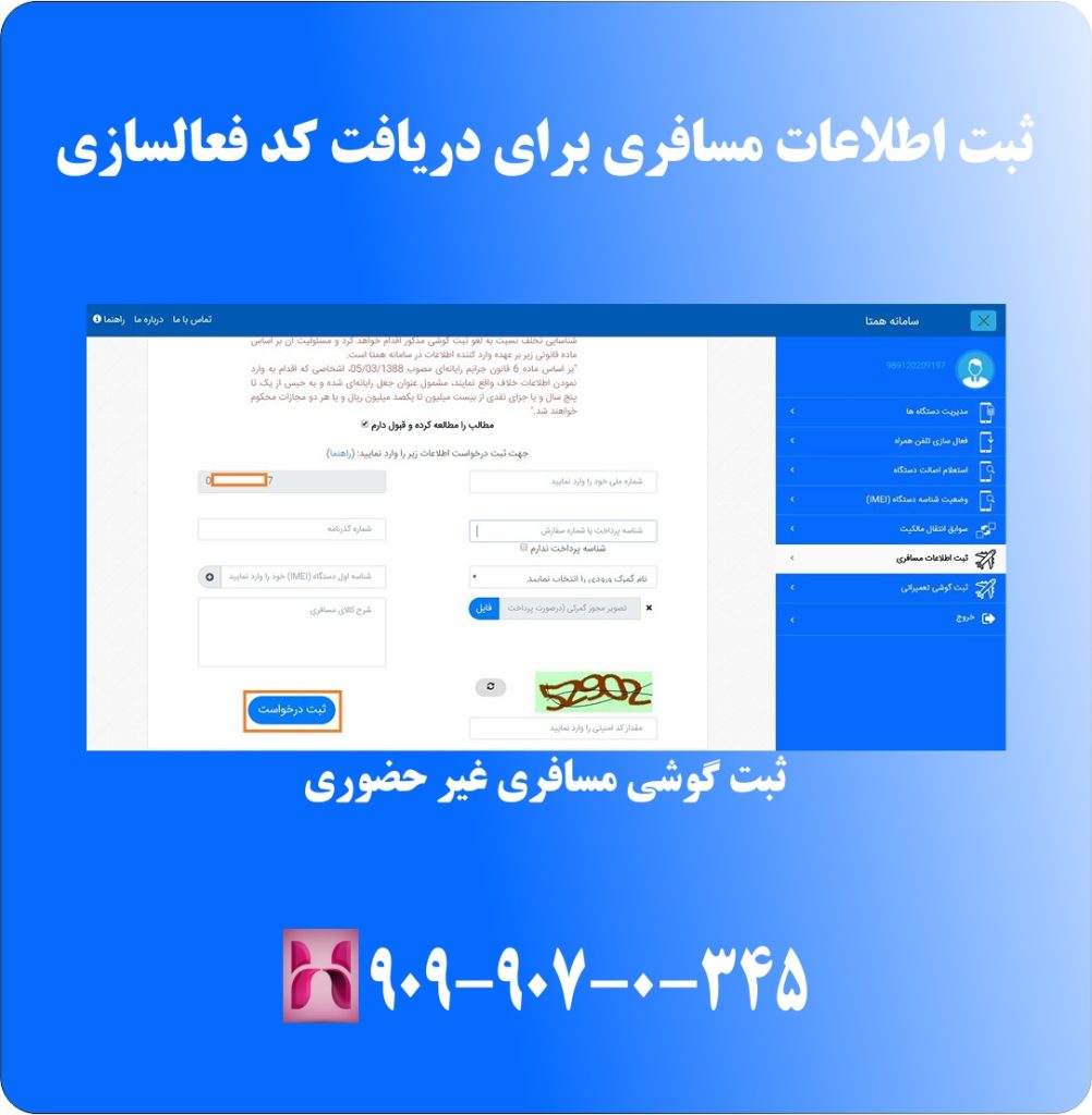 ثبت اطلاعات مسافری برای دریافت کد فعالسازی ثبت اطلاعات مسافری برای دریافت کد فعالسازی