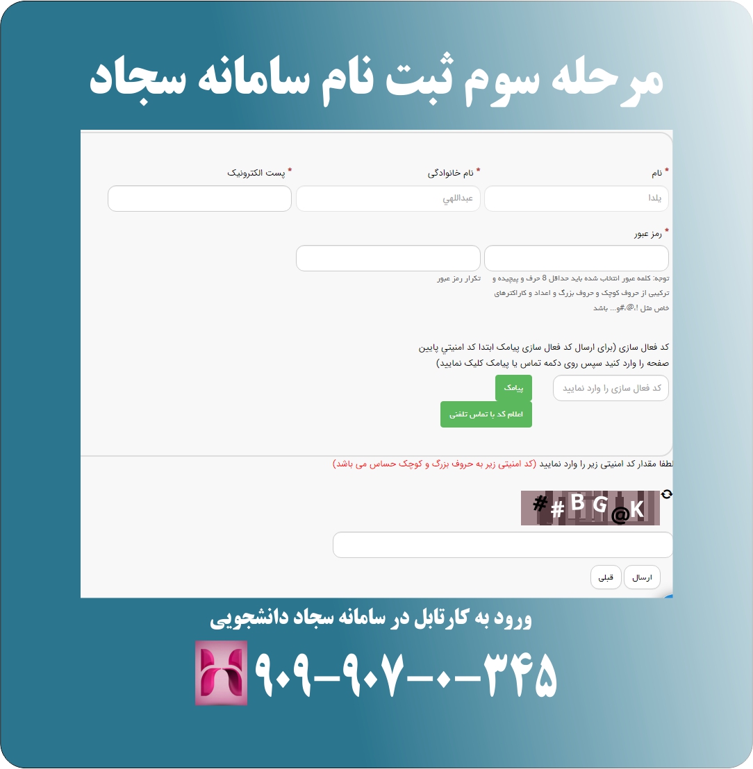 مرجله سوم ثبت نام سامانه سجاد مرجله سوم ثبت نام سامانه سجاد