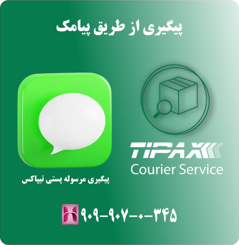 پیگیری از طریق پیامک پیگیری از طریق پیامک