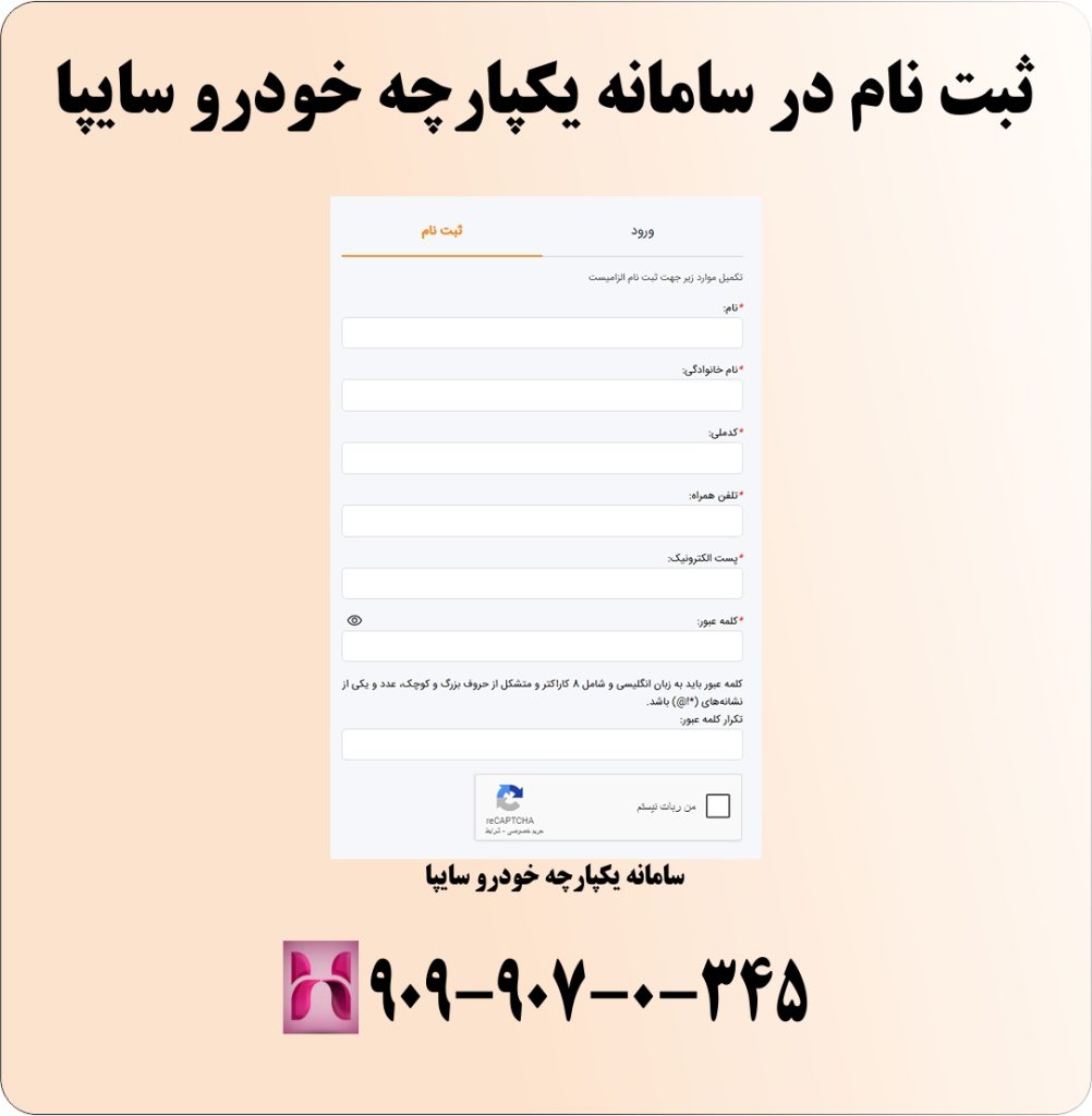 ثبت نام در سامانه یکپارچه خودرو سایپا ثبت نام در سامانه یکپارچه خودرو سایپا