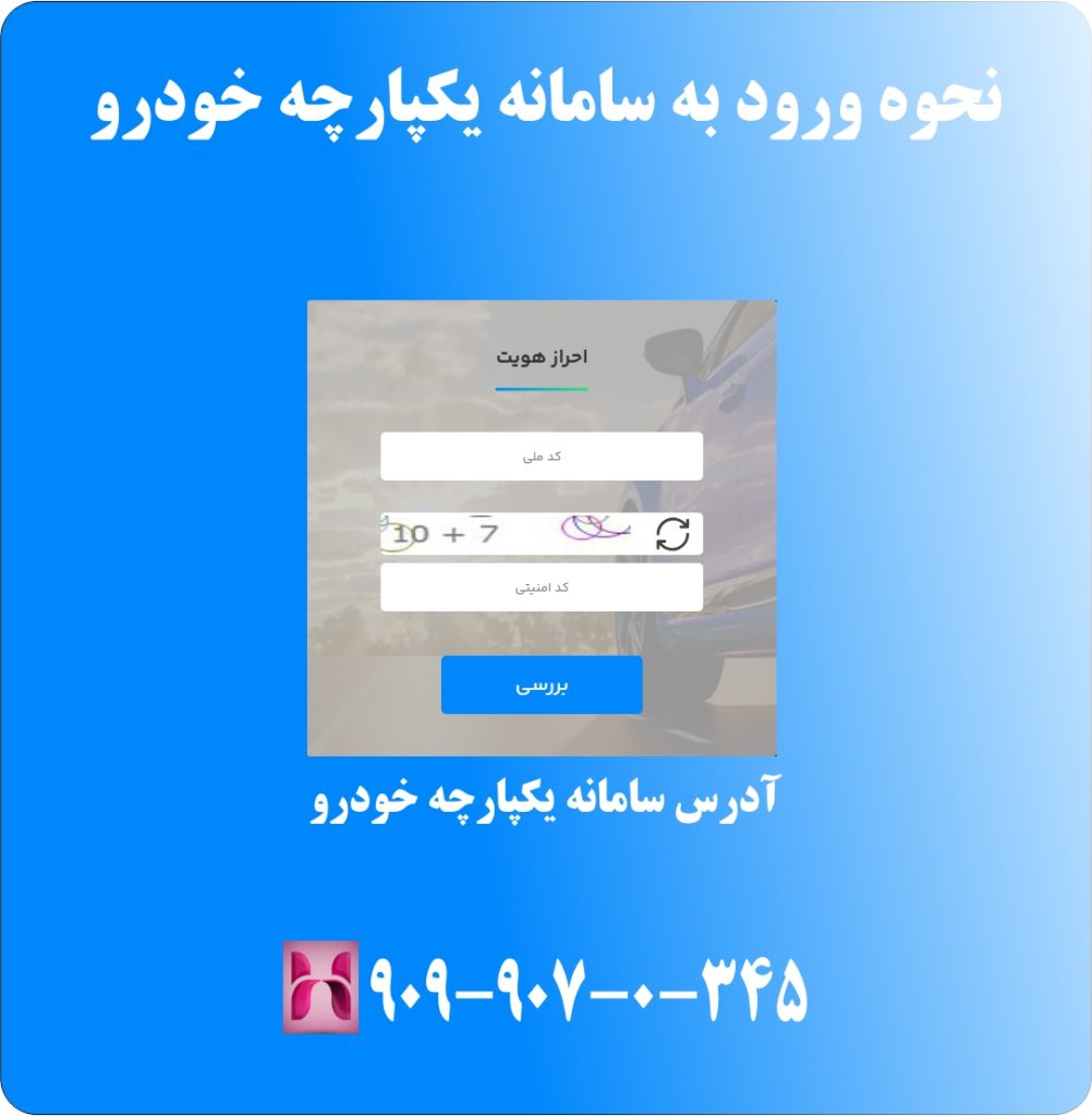 نحوه ورود به سامانه یکپارچه خودرو نحوه ورود به سامانه یکپارچه خودرو