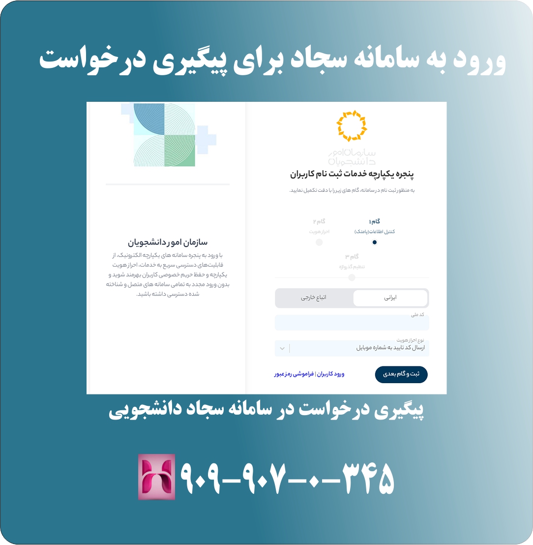 پیگیری درخواست در سامانه سجاد دانشجویی
