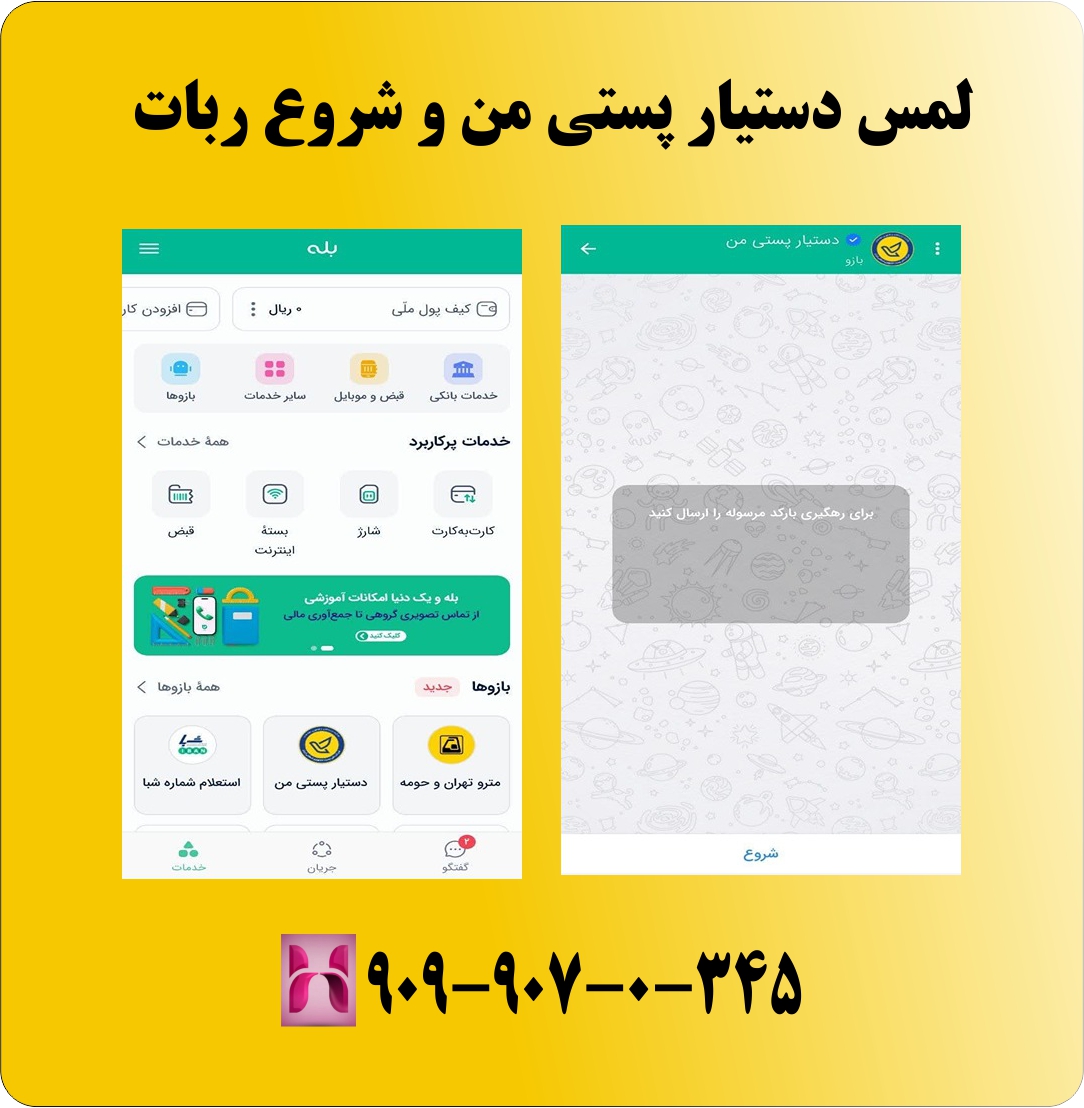 پیگیری مرسوله از طریق اپلیکیشن بله