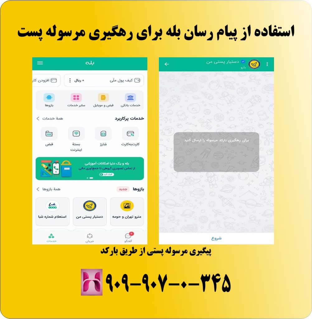 استفاده از پیام رسان بله استفاده از پیام رسان بله