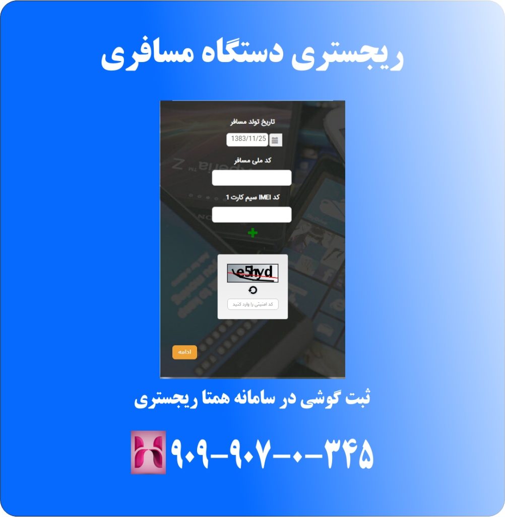 رجیستری دستگاه مسافری رجیستری دستگاه مسافری
