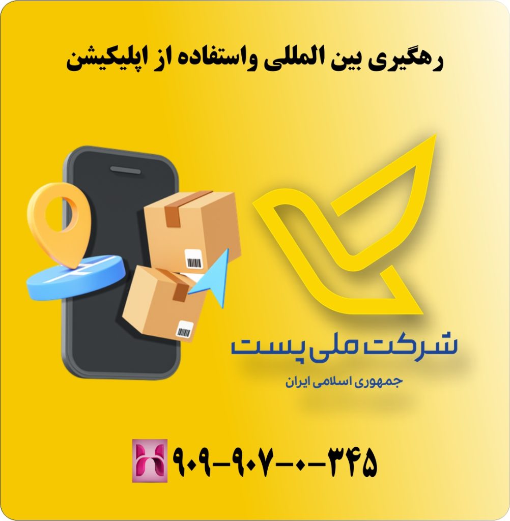 رهگیری بین المللی واستفاده از اپلیکیشن رهگیری بین المللی واستفاده از اپلیکیشن