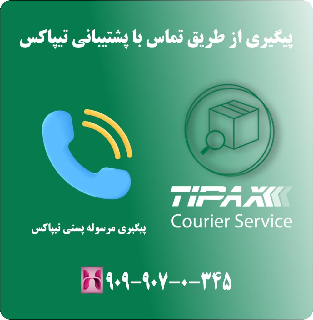 پیگیری از طریق تماس با پشتیبانی تیپاکس پیگیری از طریق تماس با پشتیبانی تیپاکس