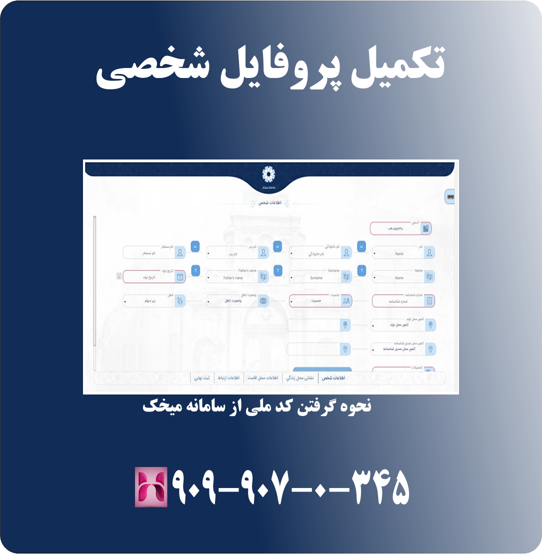 تکمیل پروفایل شخصی