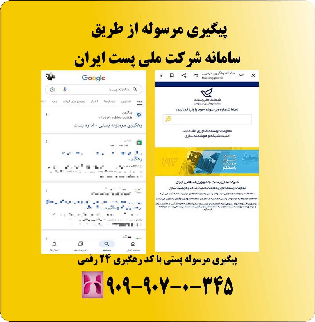 پیگیری مرسوله از طریق سامانه شرکت ملی پست ایران