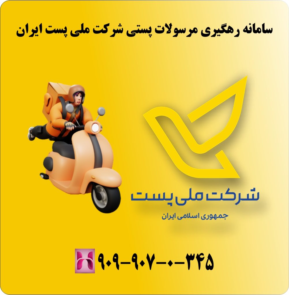 سامانه رهگیری مرسولات پستی شرکت ملی پست ایران