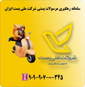 سامانه رهگیری مرسولات پستی شرکت ملی پست ایران
