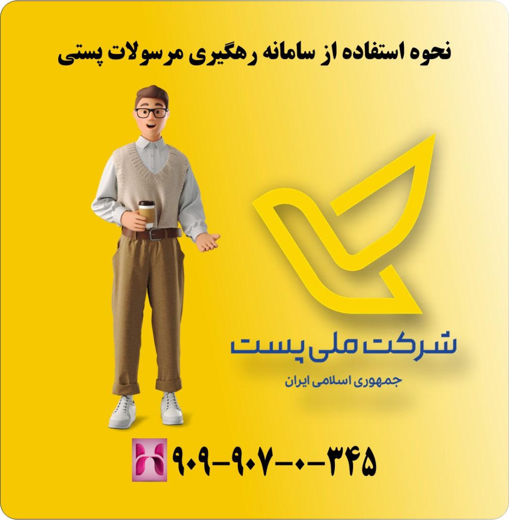 سامانه رهگیری مرسولات پستی شرکت ملی پست ایران سامانه رهگیری مرسولات پستی شرکت ملی پست ایران