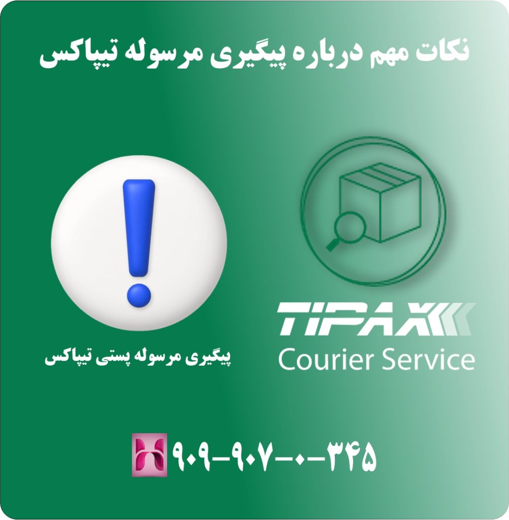 نکات مهم درباره پیگیری مرسوله تیپاکس نکات مهم درباره پیگیری مرسوله تیپاکس