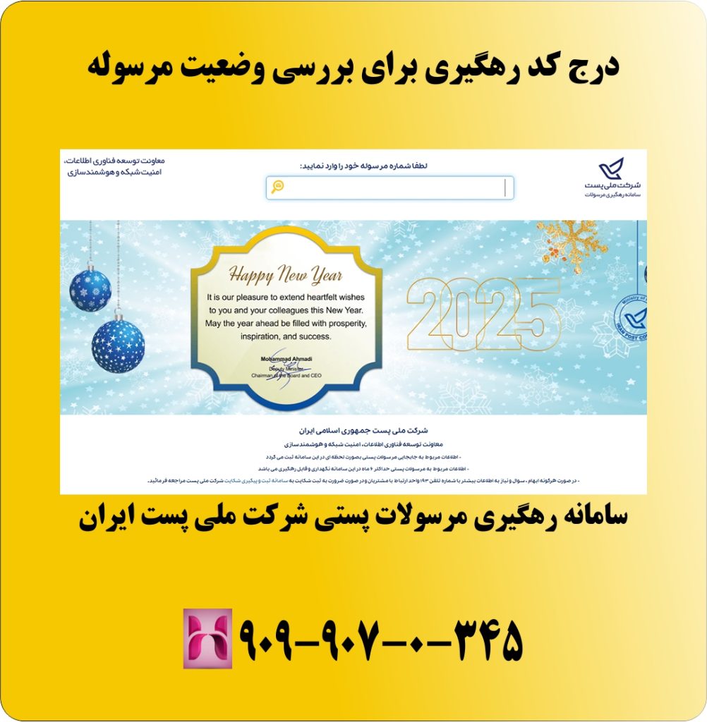 درج کد رهگیری برای بررسی وضعیت مرسوله