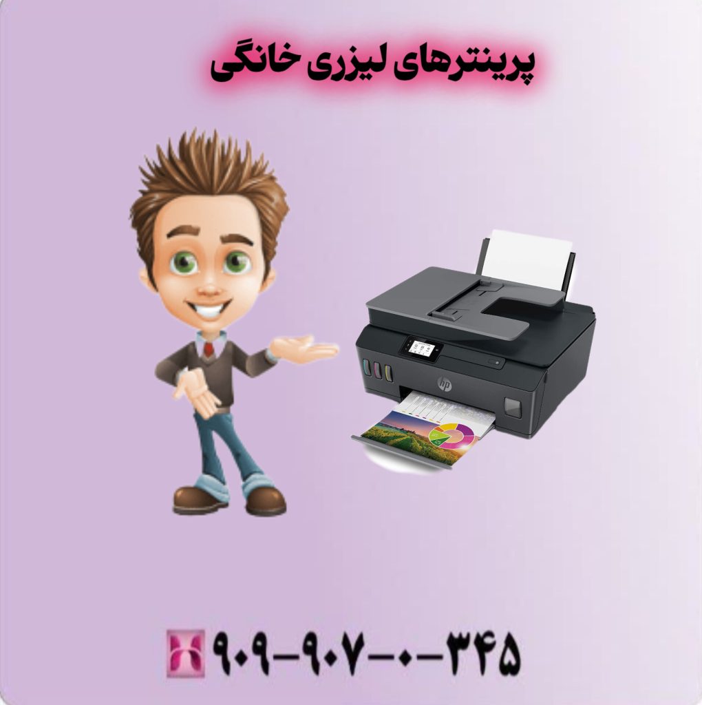 پرینترهای لیزری خانگی