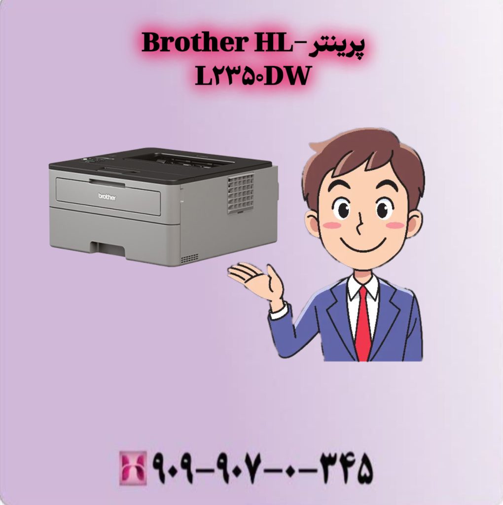پرینتر Brother HL-L2350 DW