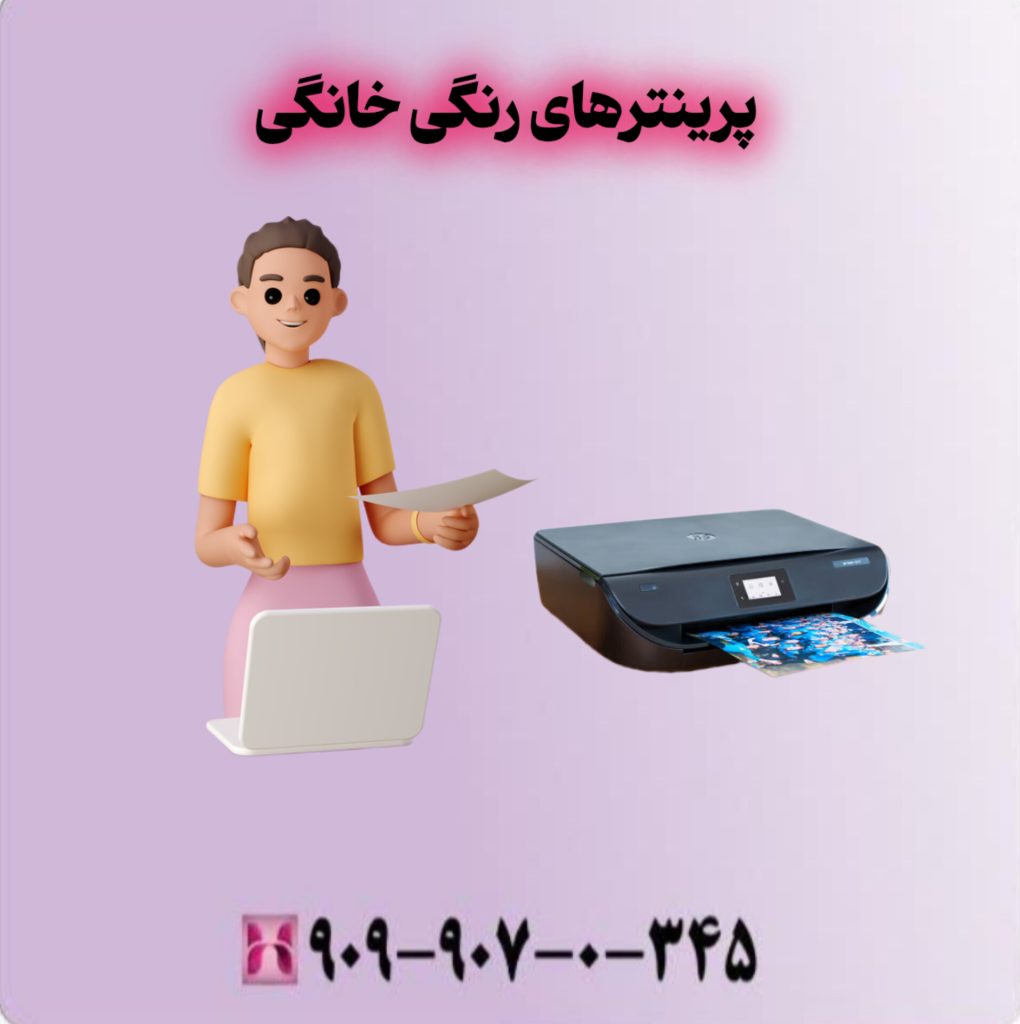 پرینترهای رنگی خانگی
