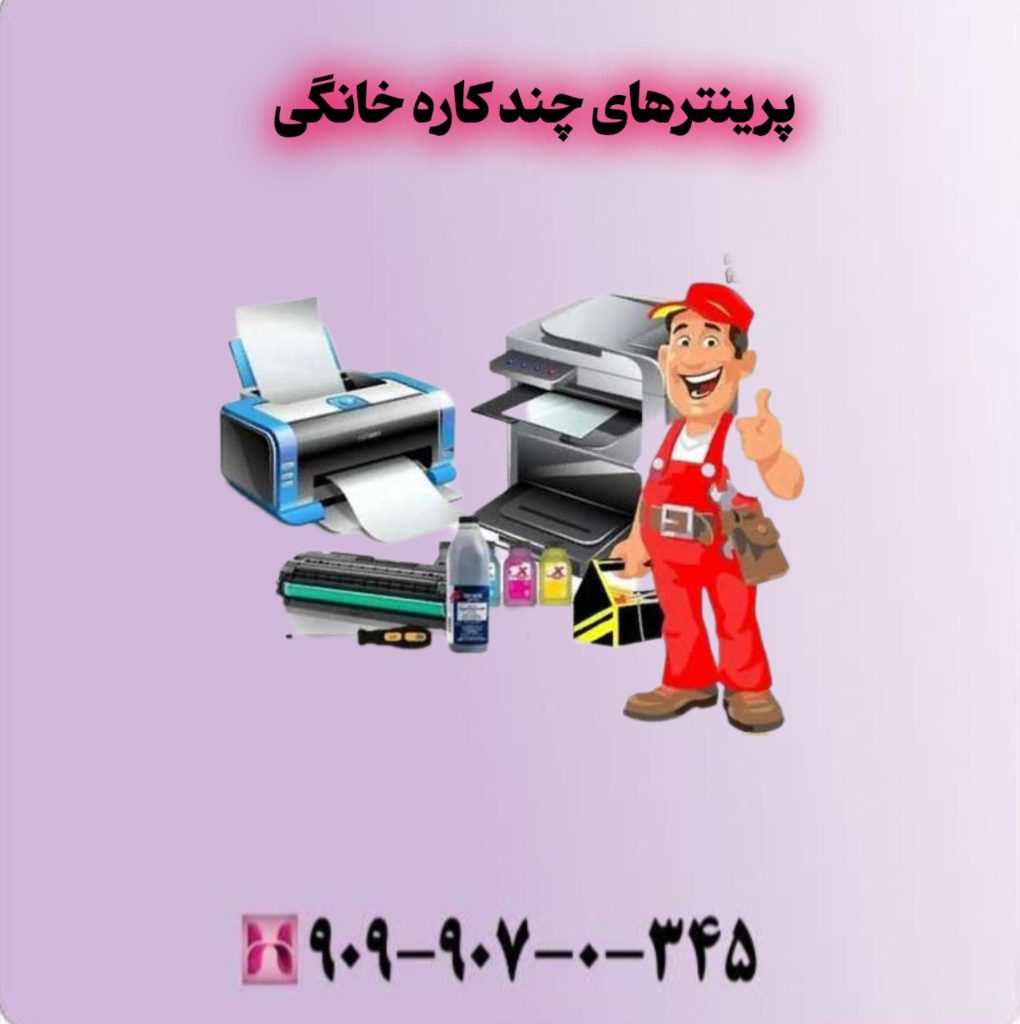 پرینترهای چندکاره خانگی 