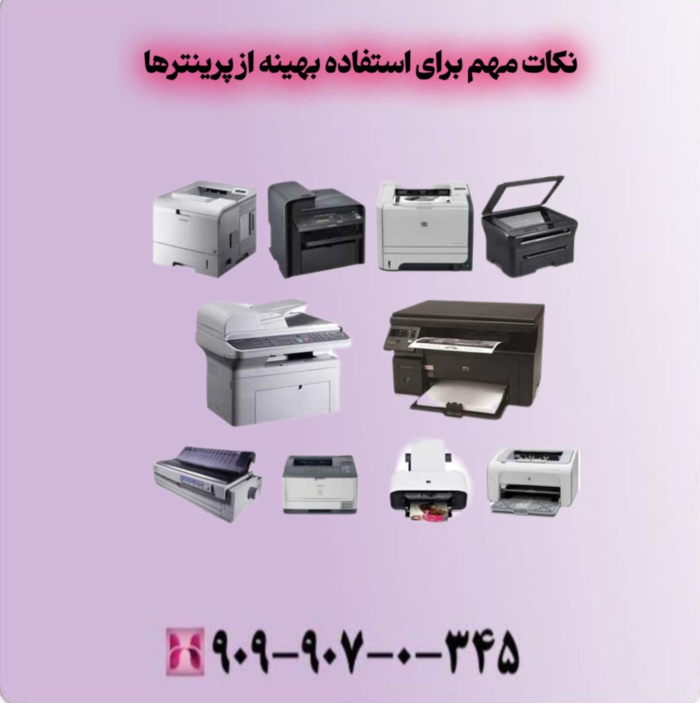 نکات مهم برای استفاده بهینه از پرینترها 