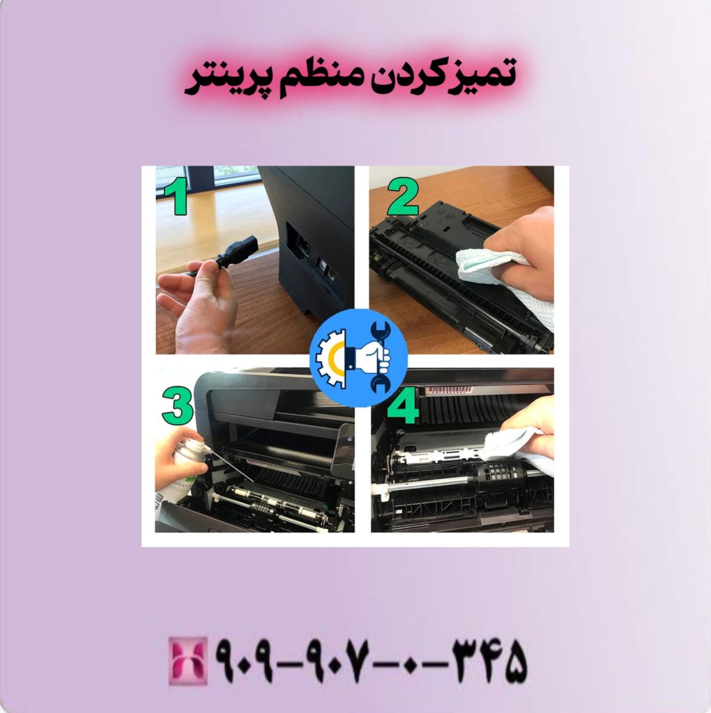 تمیز کردن منظم پرینتر