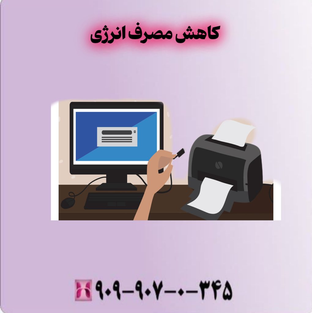 کاهش مصرف انرژی