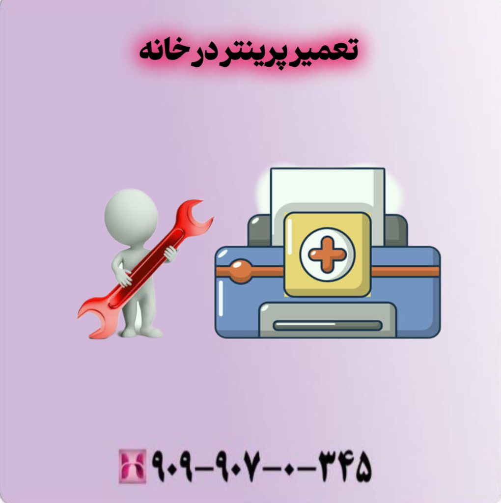 تعمیر پرینتر در خانه