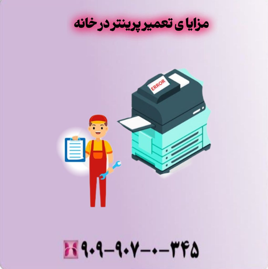 مزایای تعمیر پرینتر در خانه مزایای تعمیر پرینتر در خانه