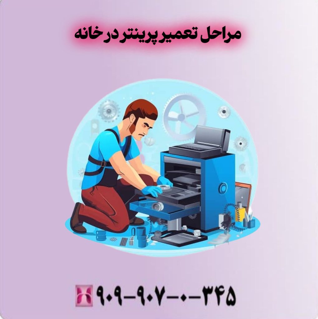 مراحل تعمیر پرینتر در خانه مراحل تعمیر پرینتر در خانه