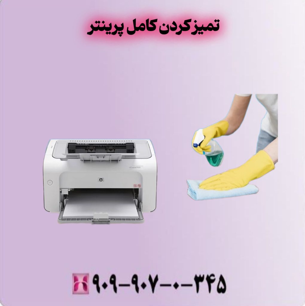 تمیز کردن کامل پرینتر تمیز کردن کامل پرینتر