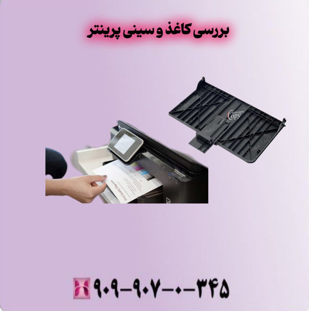 بررسی کاغذ و سینی پرینتر بررسی کاغذ و سینی پرینتر