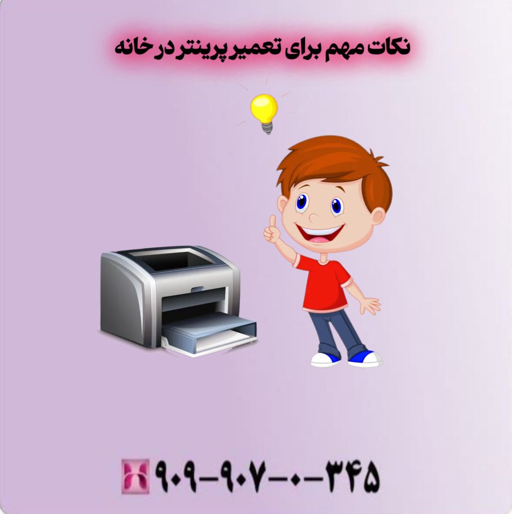 نکات مهم برای تعمیر پرینتر در خانه نکات مهم برای تعمیر پرینتر در خانه