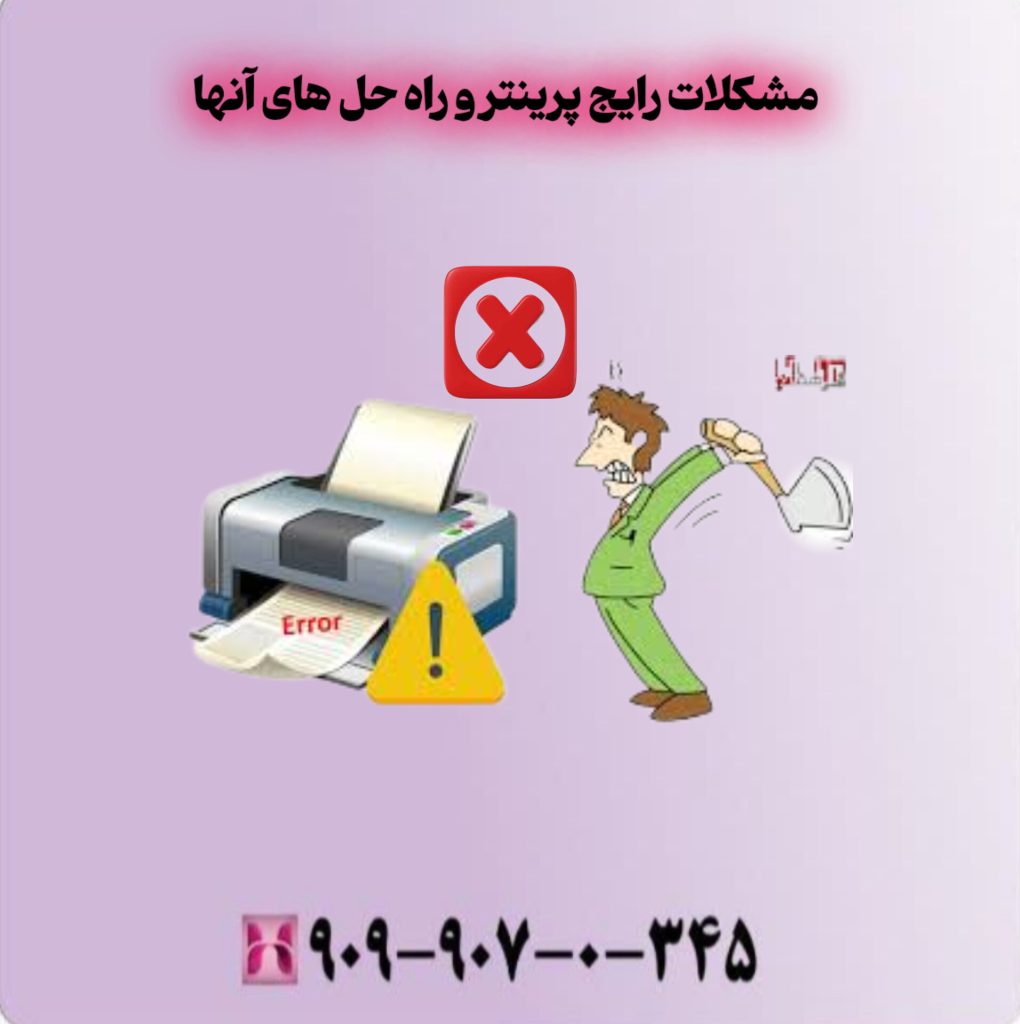 مشکلات رایج پرینتر و راه حل های آنها مشکلات رایج پرینتر و راه حل های آنها
