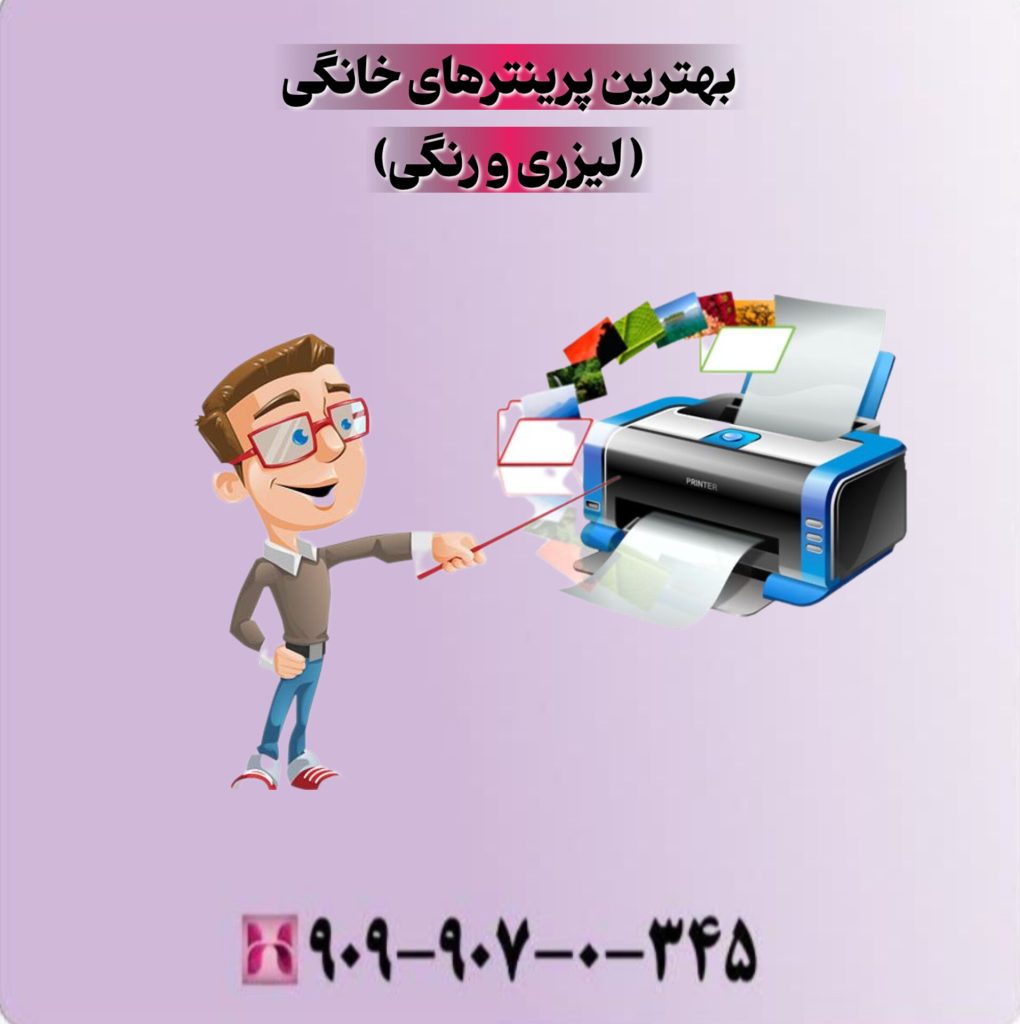 بهترین پرینترهای خانگی (لیزری و رنگی)