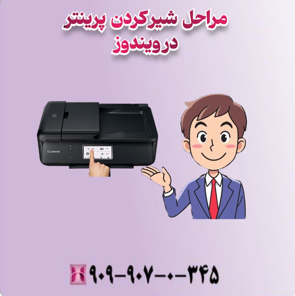 مراحل شیر کردن پرینتر در ویندوز