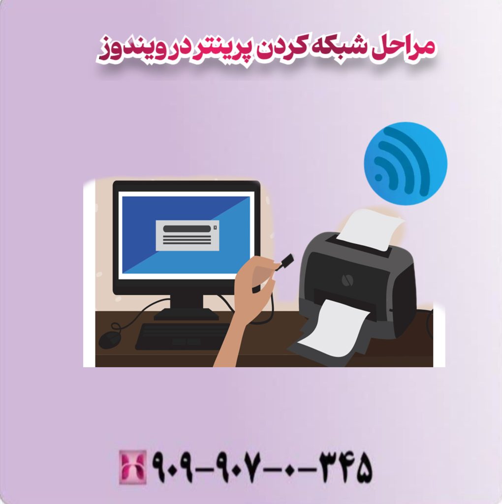 مراحل شبکه کردن پرینتر در ویندوز