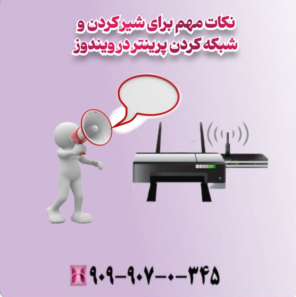 نکات مهم برای شیر کردن و شبکه کردن پرینتر در ویندوز 