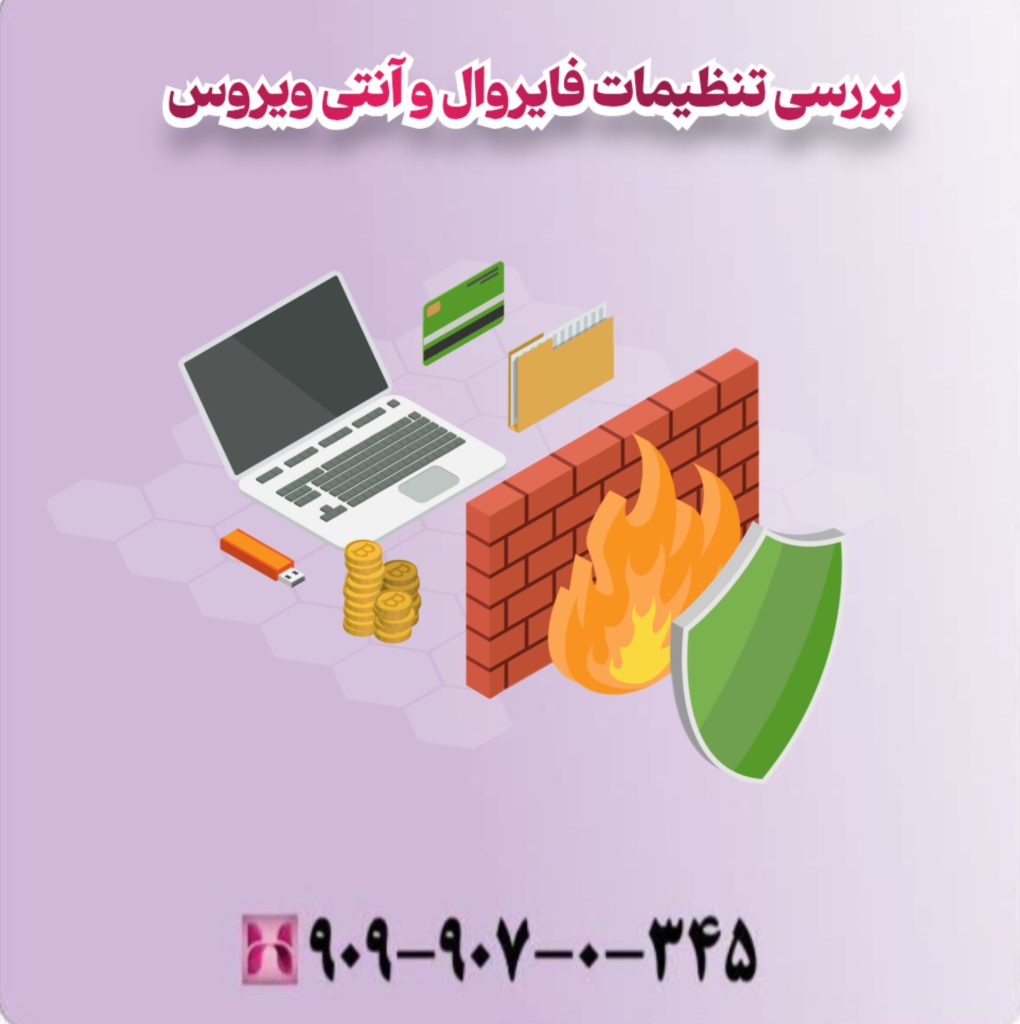 بررسی تنظیمات فایروال و آنتی ویروس 