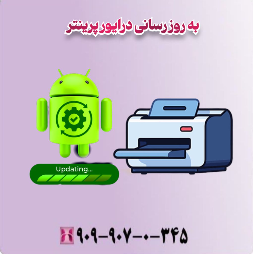به روز رسانی درایور پرینتر