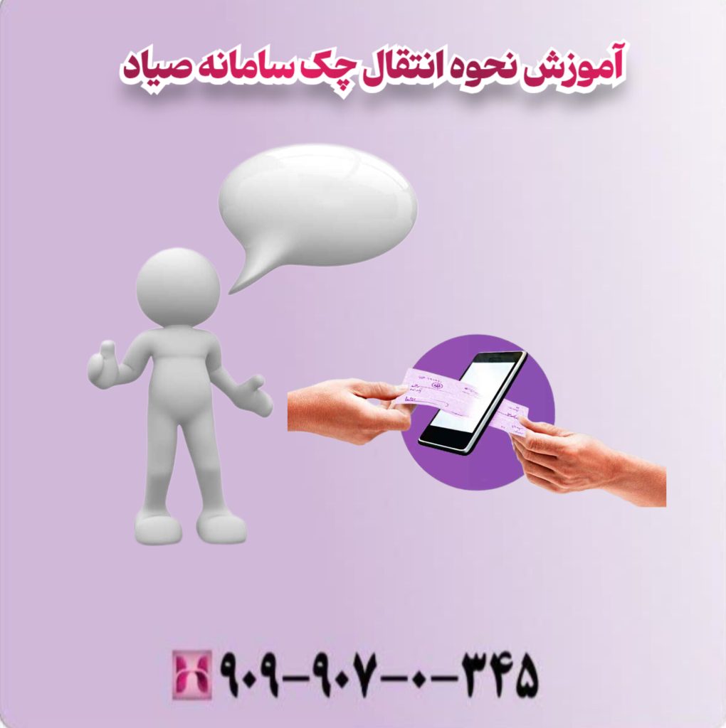 آموزش نحوه انتقال چک سامانه صیاد
