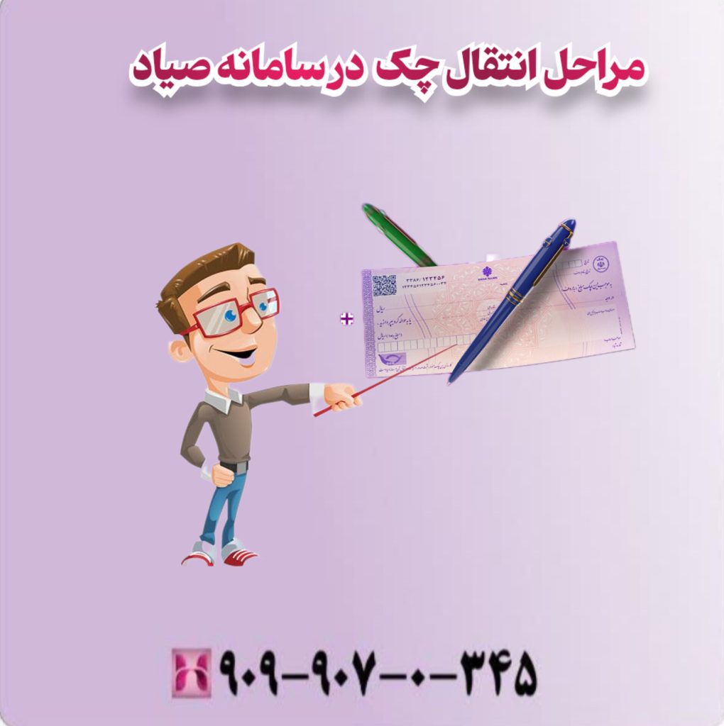 مراحل انتقال چک در سامانه صیاد مراحل انتقال چک در سامانه صیاد